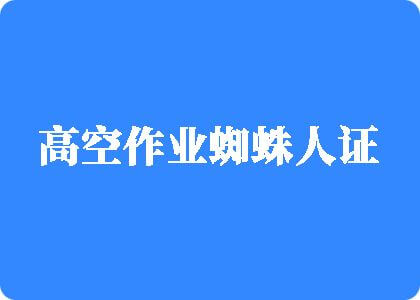 鸟克兰少女咣咣操屄视频高空作业蜘蛛人证